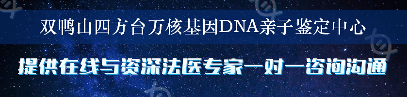 双鸭山四方台万核基因DNA亲子鉴定中心